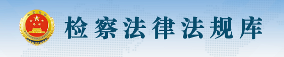 法律法規庫.png